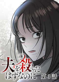 夫を殺したはずなのに【フルカラー】【タテヨミ】(3)