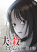 夫を殺したはずなのに【フルカラー】【タテヨミ】(3)