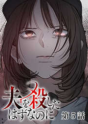 夫を殺したはずなのに【フルカラー】【タテヨミ】
