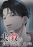 夫を殺したはずなのに【フルカラー】【タテヨミ】(6)