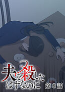 夫を殺したはずなのに【フルカラー】【タテヨミ】(8)