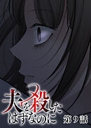 夫を殺したはずなのに【フルカラー】【タテヨミ】(9)