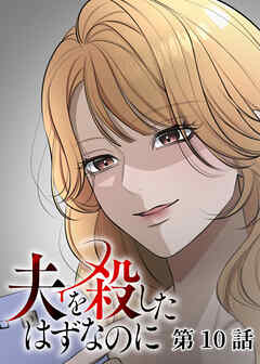 夫を殺したはずなのに【フルカラー】【タテヨミ】(10)