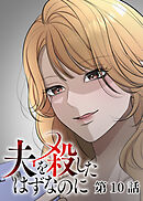 夫を殺したはずなのに【フルカラー】【タテヨミ】(10)