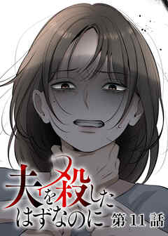 夫を殺したはずなのに【フルカラー】【タテヨミ】(11)