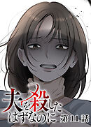 夫を殺したはずなのに【フルカラー】【タテヨミ】(11)