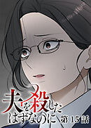 夫を殺したはずなのに【フルカラー】【タテヨミ】(15)