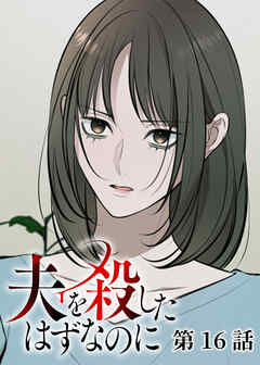 夫を殺したはずなのに【フルカラー】【タテヨミ】(16)