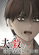 夫を殺したはずなのに【フルカラー】【タテヨミ】(19)