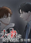 夫を殺したはずなのに【フルカラー】【タテヨミ】(20)