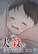 夫を殺したはずなのに【フルカラー】【タテヨミ】(21)