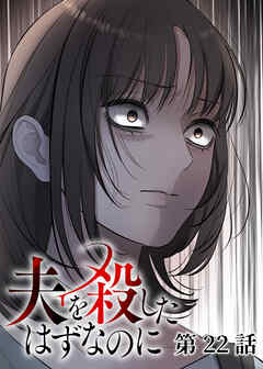 夫を殺したはずなのに【フルカラー】【タテヨミ】(22)
