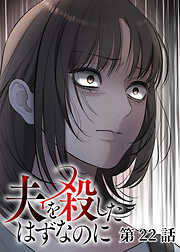 夫を殺したはずなのに【フルカラー】【タテヨミ】