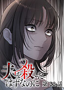 夫を殺したはずなのに【フルカラー】【タテヨミ】(22)