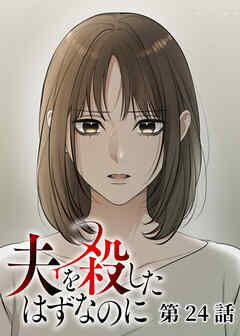 夫を殺したはずなのに【フルカラー】【タテヨミ】(24)