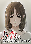 夫を殺したはずなのに【フルカラー】【タテヨミ】(24)