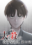 夫を殺したはずなのに【フルカラー】【タテヨミ】(25)