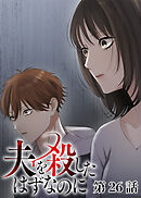 夫を殺したはずなのに【フルカラー】【タテヨミ】(26)
