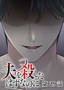 夫を殺したはずなのに【フルカラー】【タテヨミ】(29)