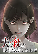夫を殺したはずなのに【フルカラー】【タテヨミ】(31)