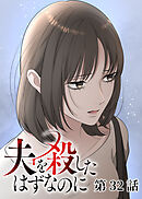 夫を殺したはずなのに【フルカラー】【タテヨミ】(32)