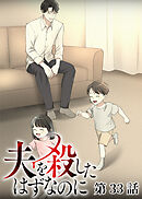 夫を殺したはずなのに【フルカラー】【タテヨミ】(33)