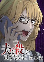 夫を殺したはずなのに【フルカラー】【タテヨミ】