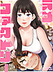 ラブファクトリー 1話【タテヨミ】