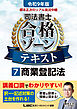 令和9年版 根本正次のリアル実況中継 司法書士 合格ゾーンテキスト 7 商業登記法