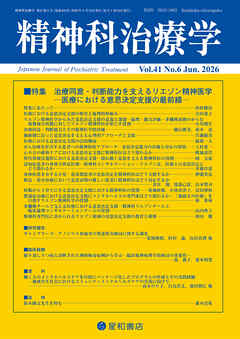 精神科治療学 第41巻06号〈特集〉治療同意・判断能力を支えるリエゾン精神医学―医療における意思決定支援の最前線―