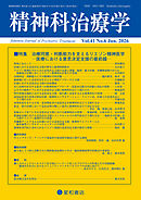 精神科治療学 第41巻06号〈特集〉治療同意・判断能力を支えるリエゾン精神医学―医療における意思決定支援の最前線―
