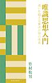 唯識思想入門　迷いを超える東洋の知の体系
