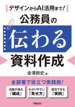 デザインからAI活用まで！　公務員の伝わる資料作成