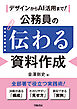 デザインからAI活用まで！　公務員の伝わる資料作成