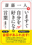 斎藤一人　いますぐ自分を好きになる言葉