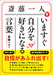 斎藤一人　いますぐ自分を好きになる言葉
