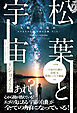 松葉と宇宙 エゴをやめたら「宇宙の自動」だった!