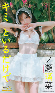 志田友美ファーストソロ写真集「YUUMI」 - 志田友美/唐木貴央 - 電子