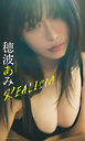 【デジタル限定】穂波あみ写真集「REALISM」