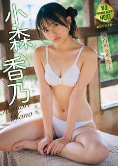 【デジタル限定 YJ PHOTO BOOK NEXT】小森香乃写真集「純白のシルエット」