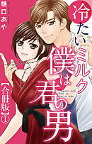 冷たいミルク 僕は君の男【合冊版】1