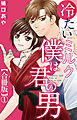 冷たいミルク 僕は君の男【合冊版】1