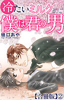 冷たいミルク 僕は君の男【合冊版】2