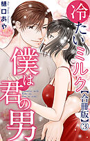 冷たいミルク 僕は君の男【合冊版】3