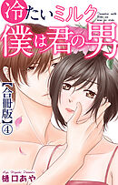 冷たいミルク 僕は君の男【合冊版】4