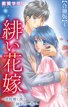 緋い花嫁～契約婚と彼と拗れた一族～【合冊版】1