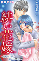緋い花嫁～契約婚と彼と拗れた一族～【合冊版】1