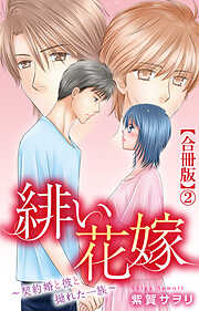 緋い花嫁～契約婚と彼と拗れた一族～【合冊版】