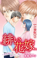 緋い花嫁～契約婚と彼と拗れた一族～【合冊版】2