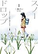 スノードロップ～あなたの死を望みます～ 1巻